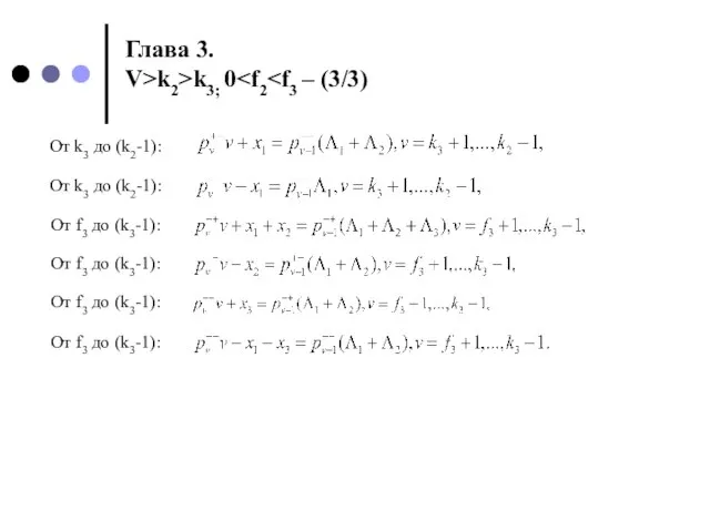 Глава 3. V>k2>k3; 0 От k3 до (k2-1): От k3 до (k2-1):