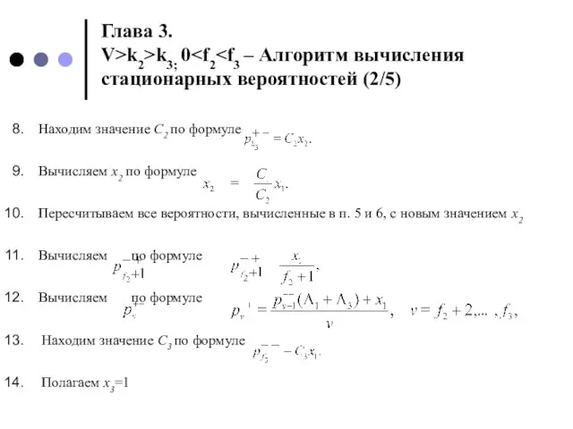 Глава 3. V>k2>k3; 0 . Находим значение C2 по формуле Вычисляем x2