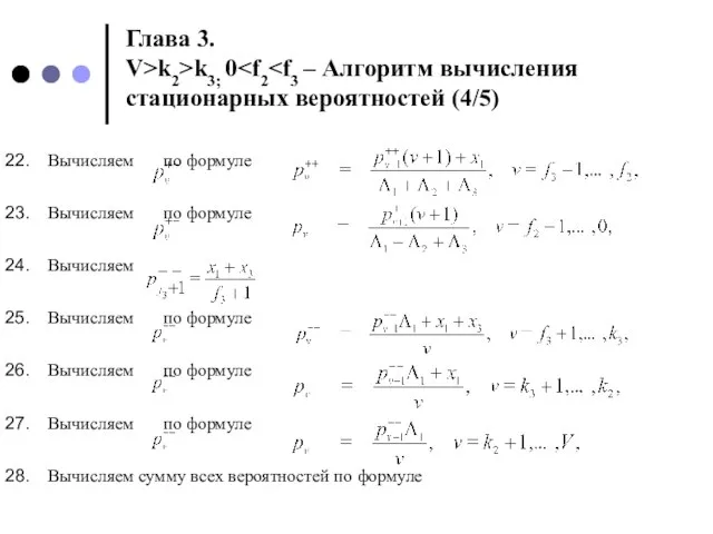 Глава 3. V>k2>k3; 0 . Вычисляем по формуле Вычисляем по формуле Вычисляем