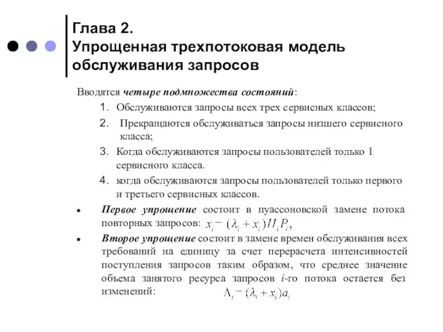 Глава 2. Упрощенная трехпотоковая модель обслуживания запросов Вводятся четыре подмножества состояний: Обслуживаются