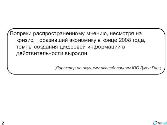 Вопреки распространенному мнению, несмотря на кризис, поразивший экономику в конце 2008 года,