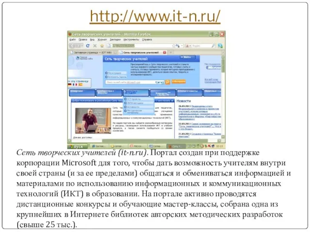 http://www.it-n.ru/ Сеть творческих учителей (it-n.ru). Портал создан при поддержке корпорации Microsoft для