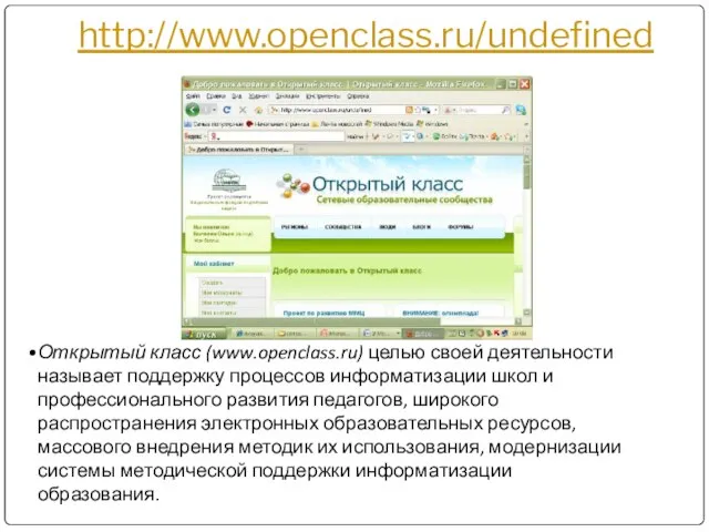 http://www.openclass.ru/undefined Открытый класс (www.openclass.ru) целью своей деятельности называет поддержку процессов информатизации школ