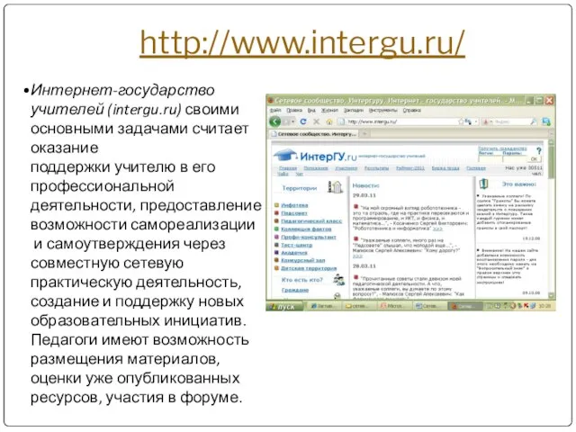 http://www.intergu.ru/ Интернет-государство учителей (intergu.ru) своими основными задачами считает оказание поддержки учителю в