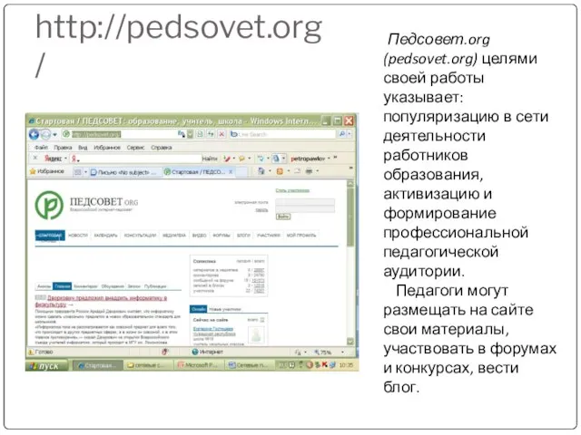 http://pedsovet.org/ Педсовет.org (pedsovet.org) целями своей работы указывает: популяризацию в сети деятельности работников