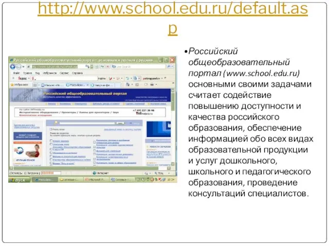 http://www.school.edu.ru/default.asp Российский общеобразовательный портал (www.school.edu.ru) основными своими задачами считает содействие повышению доступности