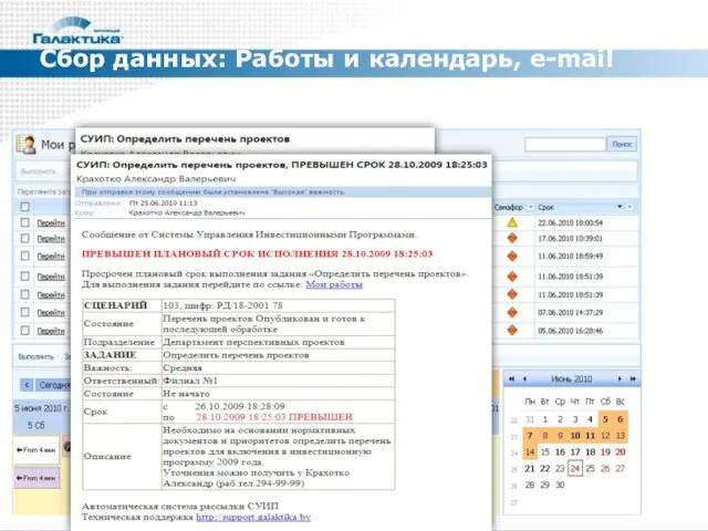 Сбор данных: Работы и календарь, e-mail