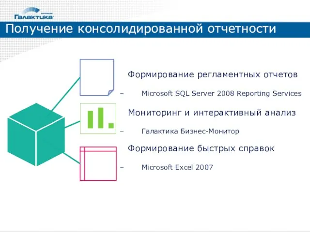 Получение консолидированной отчетности Формирование регламентных отчетов Microsoft SQL Server 2008 Reporting Services