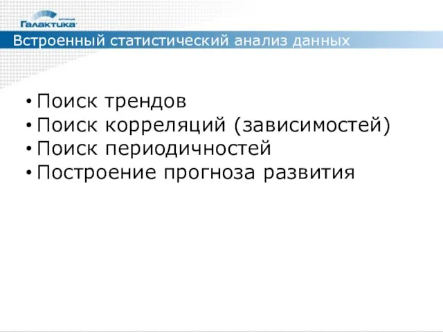 Встроенный статистический анализ данных Поиск трендов Поиск корреляций (зависимостей) Поиск периодичностей Построение прогноза развития