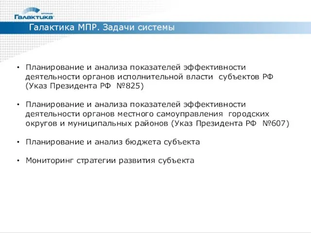 Галактика МПР. Задачи системы Планирование и анализа показателей эффективности деятельности органов исполнительной