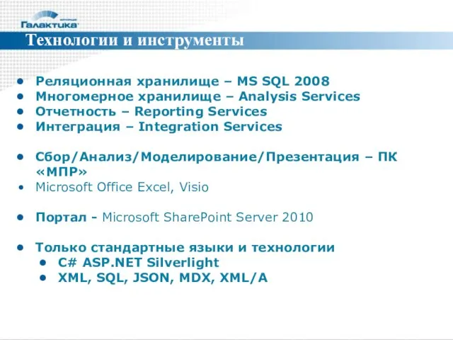 Технологии и инструменты Реляционная хранилище – MS SQL 2008 Многомерное хранилище –
