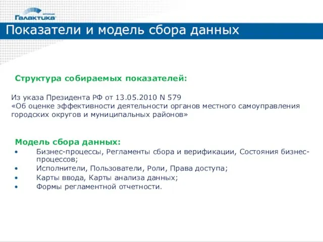 Показатели и модель сбора данных Структура собираемых показателей: Из указа Президента РФ