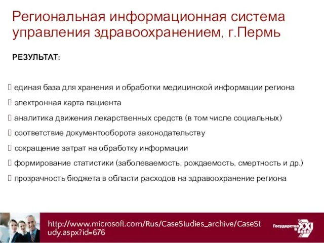 http://www.microsoft.com/Rus/CaseStudies_archive/CaseStudy.aspx?id=676 Региональная информационная система управления здравоохранением, г.Пермь РЕЗУЛЬТАТ: единая база для хранения