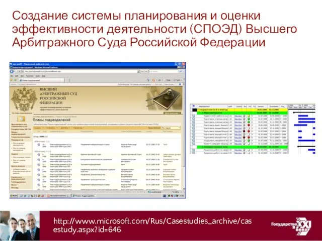 Создание системы планирования и оценки эффективности деятельности (СПОЭД) Высшего Арбитражного Суда Российской Федерации http://www.microsoft.com/Rus/Casestudies_archive/casestudy.aspx?id=646