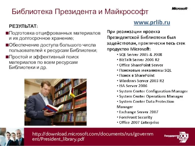 Библиотека Президента и Майкрософт РЕЗУЛЬТАТ: Подготовка отцифрованных материалов и их долгосрочное хранение;