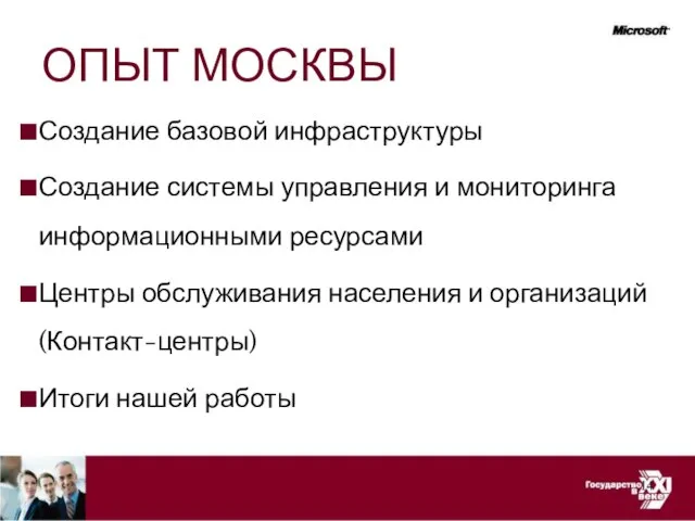 ОПЫТ МОСКВЫ Создание базовой инфраструктуры Создание системы управления и мониторинга информационными ресурсами