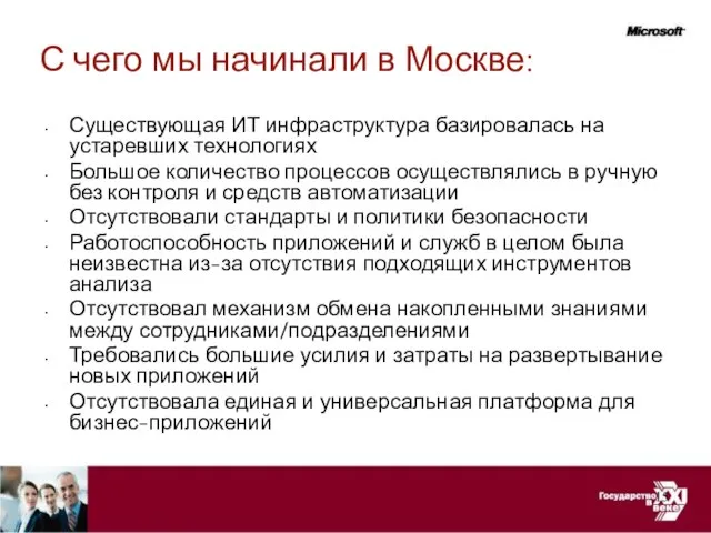 С чего мы начинали в Москве: Существующая ИТ инфраструктура базировалась на устаревших