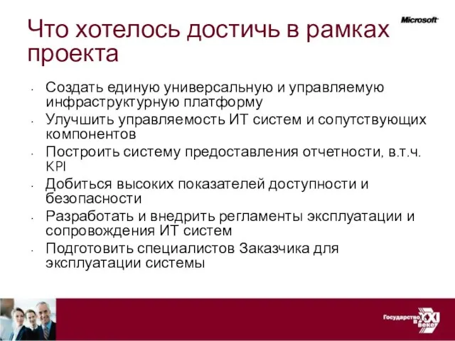 Что хотелось достичь в рамках проекта Создать единую универсальную и управляемую инфраструктурную