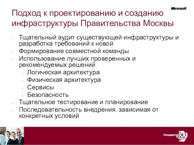 Подход к проектированию и созданию инфраструктуры Правительства Москвы Тщательный аудит существующей инфраструктуры