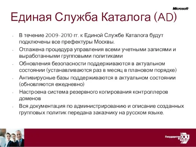 Единая Служба Каталога (AD) В течение 2009-2010 гг. к Единой Службе Каталога