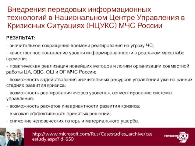 Внедрения передовых информационных технологий в Национальном Центре Управления в Кризисных Ситуациях (НЦУКС)