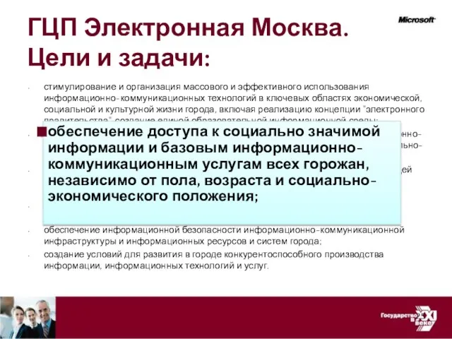 ГЦП Электронная Москва. Цели и задачи: стимулирование и организация массового и эффективного