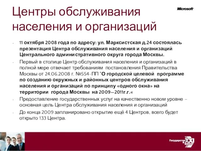 Центры обслуживания населения и организаций 11 октября 2008 года по адресу: ул.