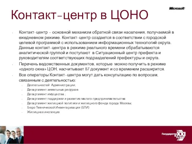 Контакт-центр в ЦОНО Контакт-центр – основной механизм обратной связи населения, получаемой в