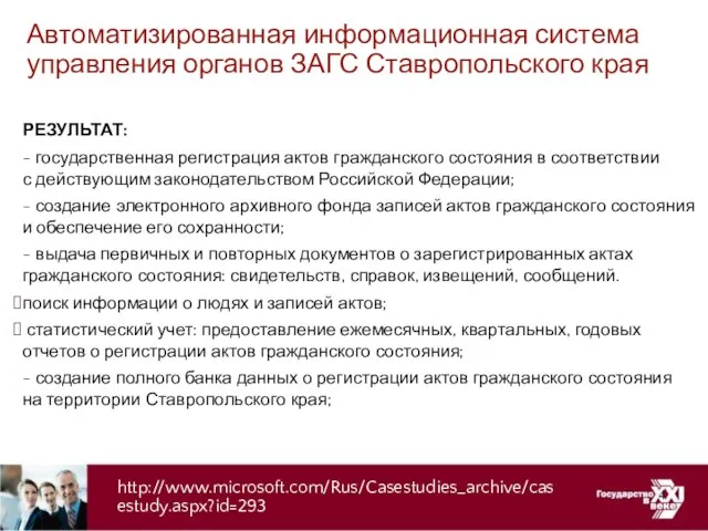 Автоматизированная информационная система управления органов ЗАГС Ставропольского края РЕЗУЛЬТАТ: - государственная регистрация