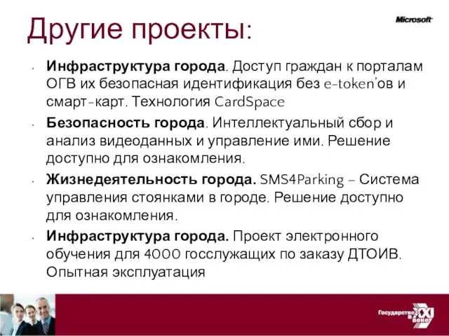 Другие проекты: Инфраструктура города. Доступ граждан к порталам ОГВ их безопасная идентификация