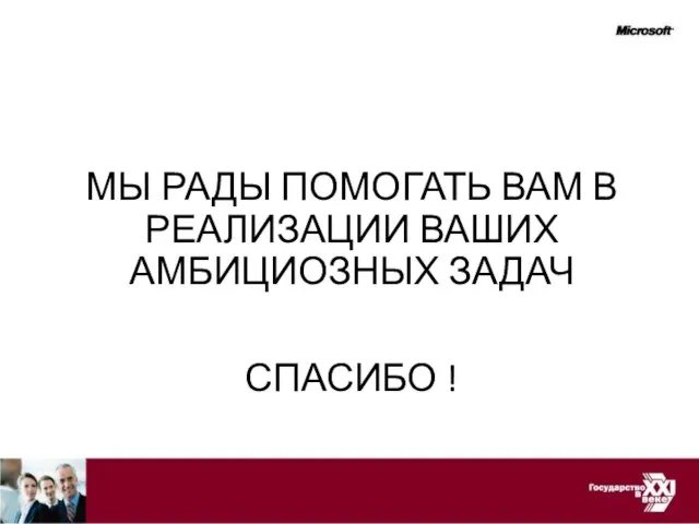 МЫ РАДЫ ПОМОГАТЬ ВАМ В РЕАЛИЗАЦИИ ВАШИХ АМБИЦИОЗНЫХ ЗАДАЧ СПАСИБО !