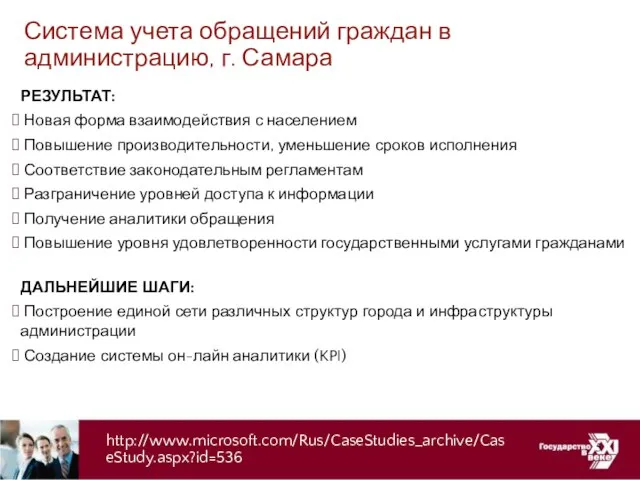 Система учета обращений граждан в администрацию, г. Самара РЕЗУЛЬТАТ: Новая форма взаимодействия