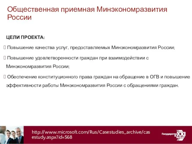 Общественная приемная Минэкономразвития России ЦЕЛИ ПРОЕКТА: Повышение качества услуг, предоставляемых Минэкономразвития России;