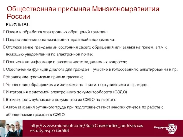 Общественная приемная Минэкономразвития России РЕЗУЛЬТАТ: Прием и обработка электронных обращений граждан; Предоставление