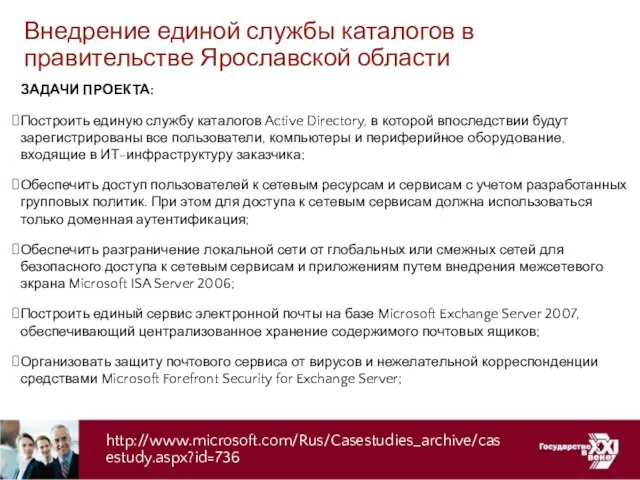 Внедрение единой службы каталогов в правительстве Ярославской области ЗАДАЧИ ПРОЕКТА: Построить единую