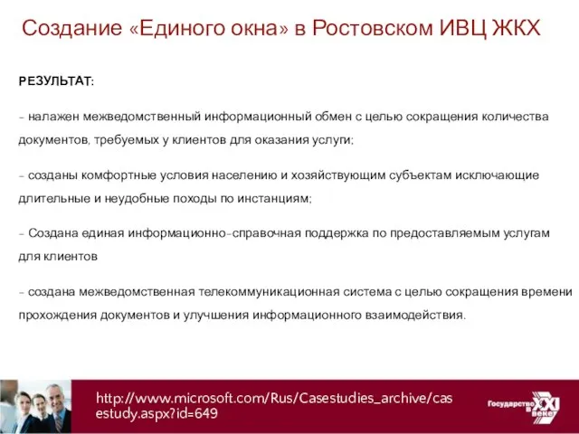 Создание «Единого окна» в Ростовском ИВЦ ЖКХ РЕЗУЛЬТАТ: - налажен межведомственный информационный