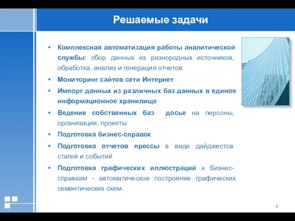 Решаемые задачи Комплексная автоматизация работы аналитической службы: сбор данных из разнородных источников,