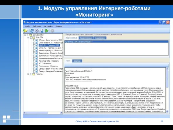 Обзор ИАС «Семантический архив» 3.0 1. Модуль управления Интернет-роботами «Мониторинг»