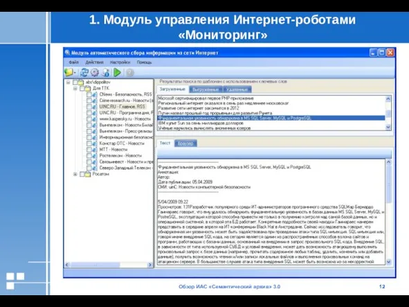 Обзор ИАС «Семантический архив» 3.0 1. Модуль управления Интернет-роботами «Мониторинг»