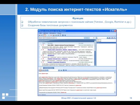 Обзор ИАС «Семантический архив» 3.0 2. Модуль поиска интернет-текстов «Искатель» Функции Обработка