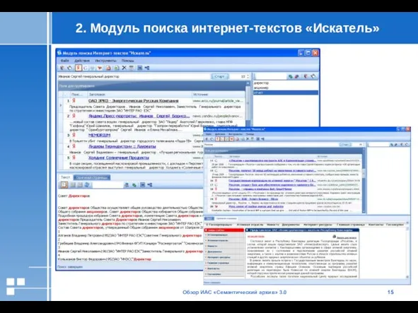 Обзор ИАС «Семантический архив» 3.0 2. Модуль поиска интернет-текстов «Искатель»