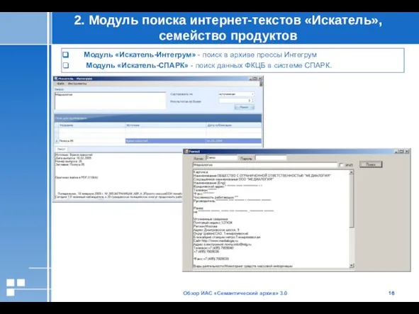 Обзор ИАС «Семантический архив» 3.0 2. Модуль поиска интернет-текстов «Искатель», семейство продуктов
