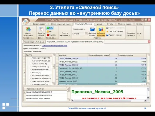 Обзор ИАС «Семантический архив» 3.0 3. Утилита «Сквозной поиск» Перенос данных во «внутреннюю базу досье»