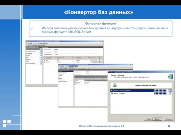 Обзор ИАС «Семантический архив» 3.0 «Конвертор баз данных» Основная функция Импорт внешних