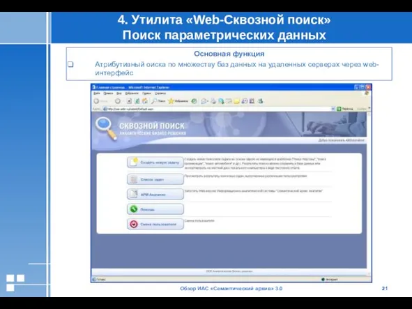 Обзор ИАС «Семантический архив» 3.0 4. Утилита «Web-Сквозной поиск» Поиск параметрических данных