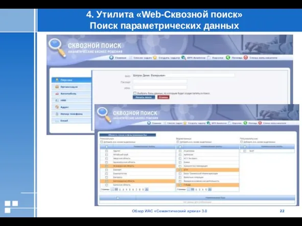 Обзор ИАС «Семантический архив» 3.0 4. Утилита «Web-Сквозной поиск» Поиск параметрических данных