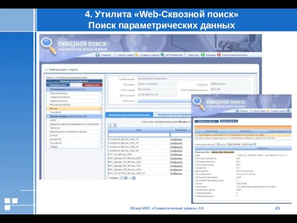 Обзор ИАС «Семантический архив» 3.0 4. Утилита «Web-Сквозной поиск» Поиск параметрических данных