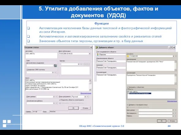 Обзор ИАС «Семантический архив» 3.0 5. Утилита добавления объектов, фактов и документов
