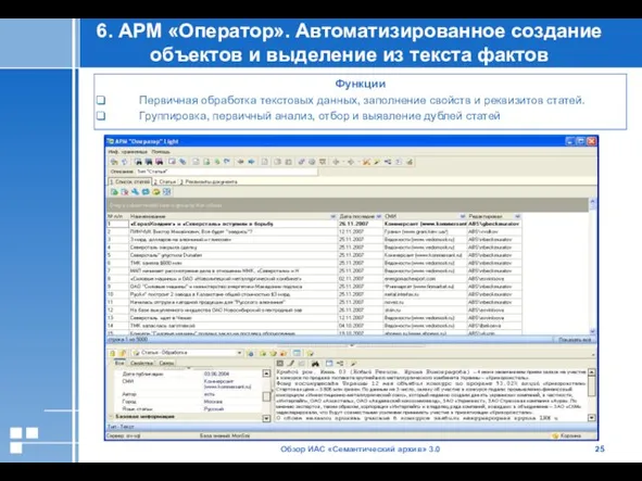 Обзор ИАС «Семантический архив» 3.0 6. АРМ «Оператор». Автоматизированное создание объектов и