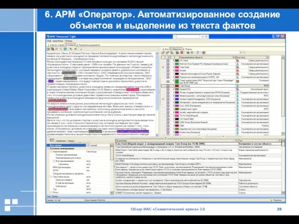 Обзор ИАС «Семантический архив» 3.0 6. АРМ «Оператор». Автоматизированное создание объектов и выделение из текста фактов